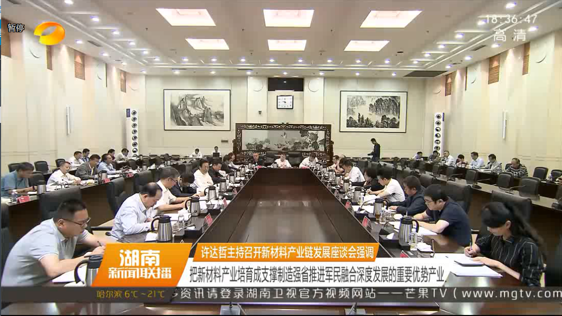 许达哲主持召开新材料产业链发展座谈会