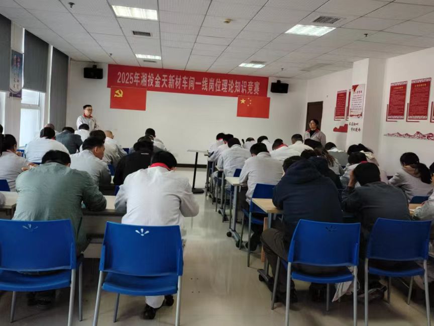 以赛促学强本领 以学赋能促实干——金天新材举办车间一线岗位理论知识竞赛
